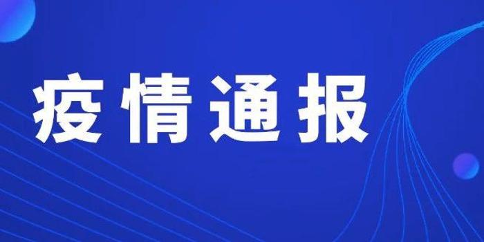 贵州最新疫情通报深度解析报告（11月2日更新）