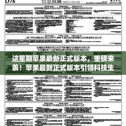 苹果最新正式版本引领科技革新，开启新纪元！