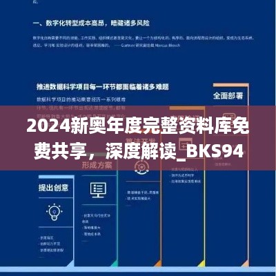 2024新奥年度完整资料库免费共享，深度解读_BKS94.846服务器版