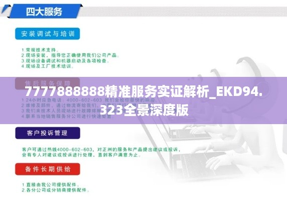 7777888888精准服务实证解析_EKD94.323全景深度版