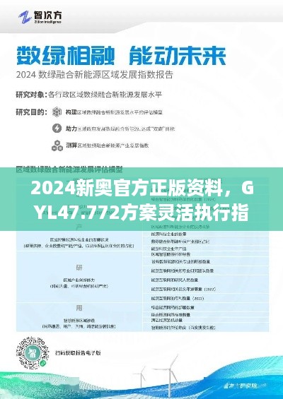 2024新奥官方正版资料，GYL47.772方案灵活执行指南