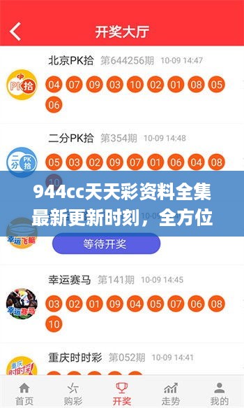 944cc天天彩资料全集最新更新时刻，全方位解析详情_DON77.559便携版