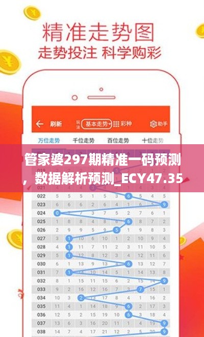 管家婆297期精准一码预测，数据解析预测_ECY47.350最新版