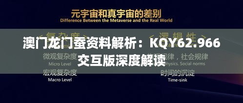 澳门龙门蚕资料解析：KQY62.966交互版深度解读