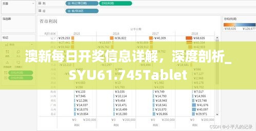 澳新每日开奖信息详解，深度剖析_SYU61.745Tablet