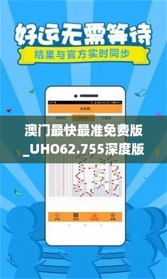 澳门最快最准免费版_UHO62.755深度版实测推荐