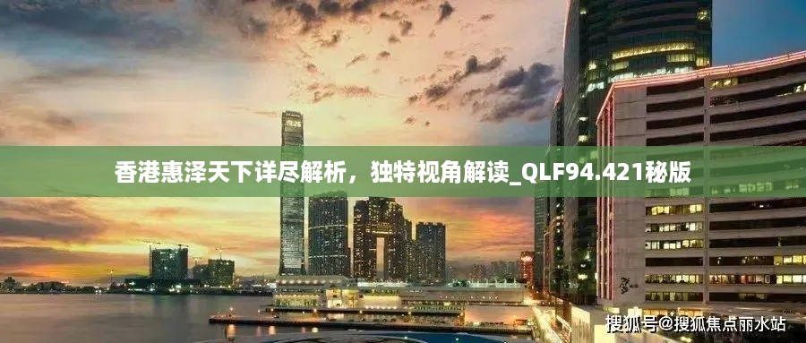 香港惠泽天下详尽解析，独特视角解读_QLF94.421秘版