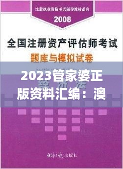 2023管家婆正版资料汇编：澳门版操作与评估指南_WYI61.241运动版