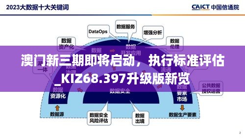 澳门新三期即将启动，执行标准评估_KIZ68.397升级版新览