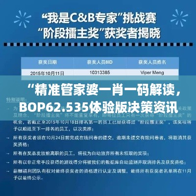 “精准管家婆一肖一码解读，BOP62.535体验版决策资讯”