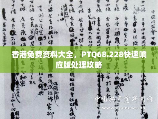 香港免费资料大全，PTQ68.228快速响应版处理攻略