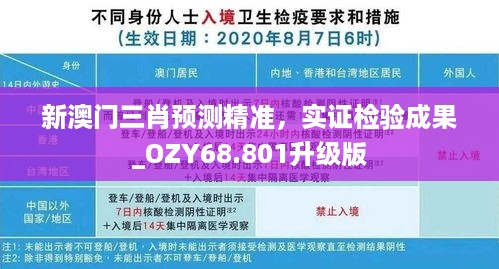 新澳门三肖预测精准，实证检验成果_OZY68.801升级版