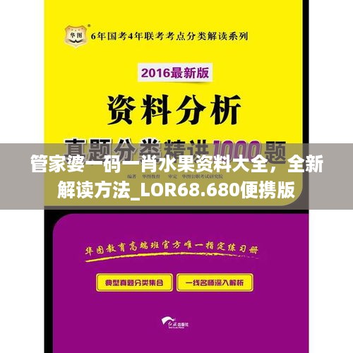 管家婆一码一肖水果资料大全，全新解读方法_LOR68.680便携版