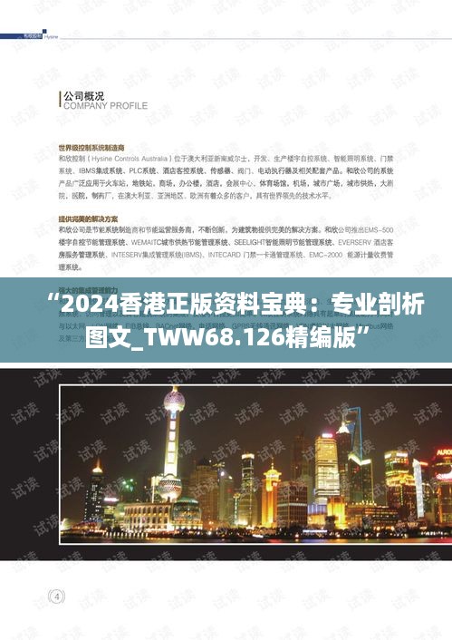 “2024香港正版资料宝典：专业剖析图文_TWW68.126精编版”