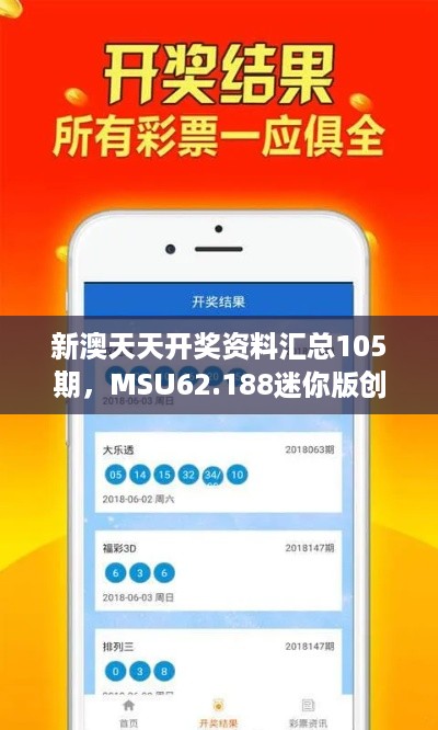 新澳天天开奖资料汇总105期，MSU62.188迷你版创新攻略