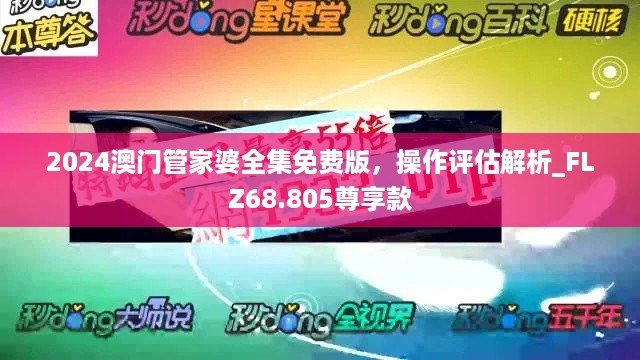 2024澳门管家婆全集免费版，操作评估解析_FLZ68.805尊享款