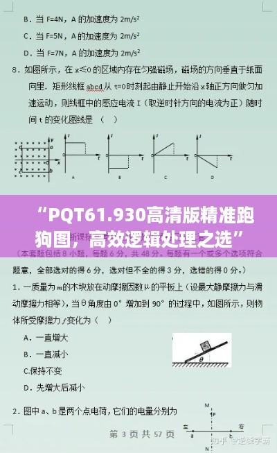 “PQT61.930高清版精准跑狗图，高效逻辑处理之选”