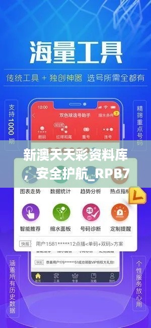 新澳天天彩资料库，安全护航_RPB77.254精英版