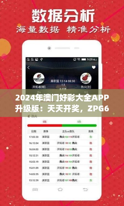 2024年澳门好彩大全APP升级版：天天开奖，ZPG68.931潮流方案全面优化