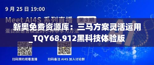 新奥免费资源库：三马方案灵活运用_TQY68.912黑科技体验版