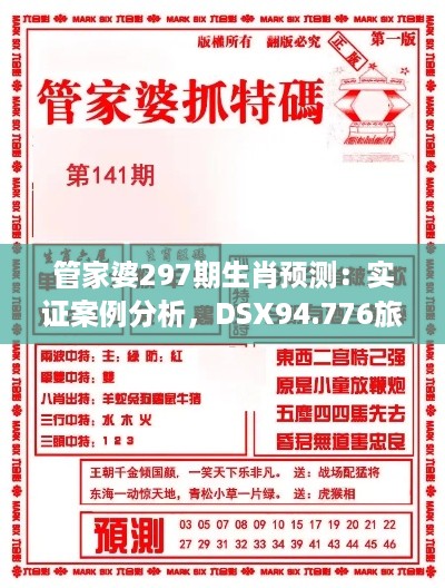 管家婆297期生肖预测：实证案例分析，DSX94.776旅行版揭晓