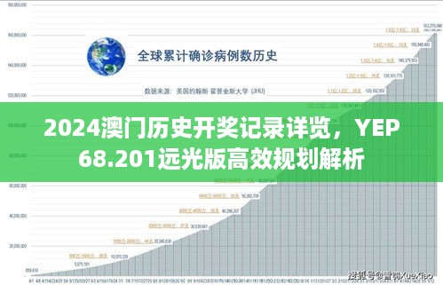 2024澳门历史开奖记录详览，YEP68.201远光版高效规划解析