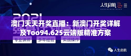 澳门天天开奖直播：新澳门开奖详解及Too94.625云端版精准方案