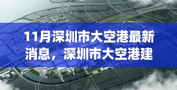 深圳市大空港建设最新进展详解，11月消息与建设流程解读