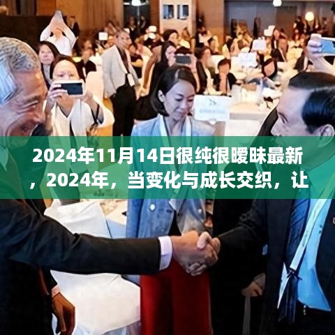 迎接2024年很纯很暧昧的最新时刻，变化与成长的交织