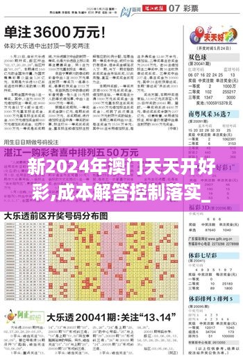 新2024年澳门天天开好彩,成本解答控制落实_ZSI1.79.78精选版