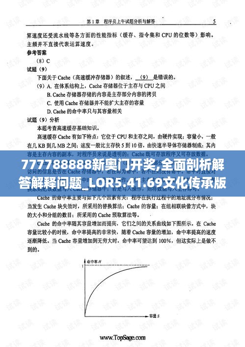 777788888新奥门开奖,全面剖析解答解释问题_LOR5.41.69文化传承版