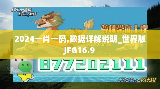 2024一肖一码,数据详解说明_世界版JFG16.9