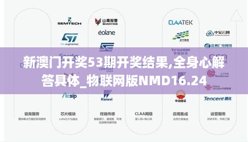 新澳门开奖53期开奖结果,全身心解答具体_物联网版NMD16.24