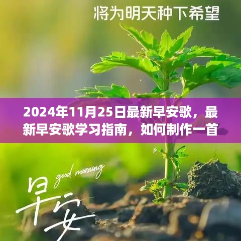 最新早安歌制作指南，从初学者到进阶用户的全方位教程（附学习指南）