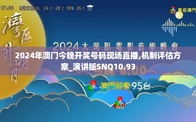 2024年澳门今晚开奖号码现场直播,机制评估方案_演讲版SNQ10.93