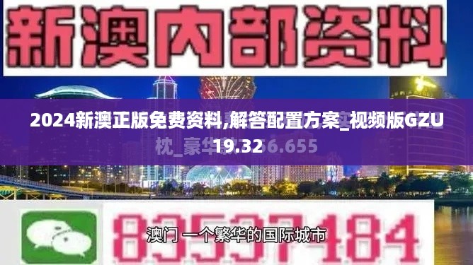 2024新澳正版免费资料,解答配置方案_视频版GZU19.32