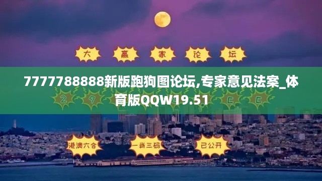 7777788888新版跑狗图论坛,专家意见法案_体育版QQW19.51