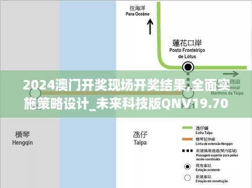 2024澳门开奖现场开奖结果,全面实施策略设计_未来科技版QNV19.70