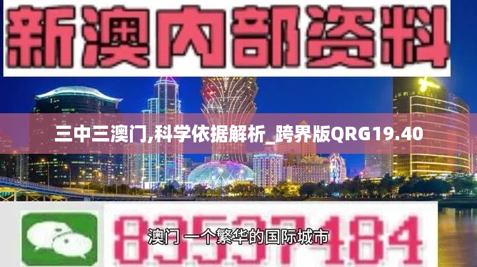 三中三澳门,科学依据解析_跨界版QRG19.40