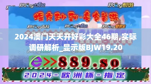 2024澳门天天开好彩大全46期,实际调研解析_显示版BJW19.20