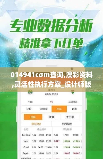 014941cσm查询,澳彩资料,灵活性执行方案_设计师版AIU19.9