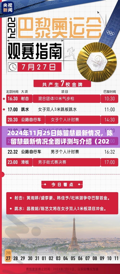 陈留慧最新全面评测与介绍（2024年11月25日版）