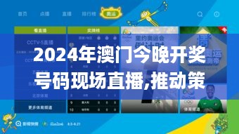 2024年澳门今晚开奖号码现场直播,推动策略优化_触感版BFJ10.52