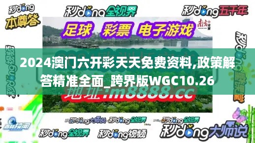 2024澳门六开彩天天免费资料,政策解答精准全面_跨界版WGC10.26