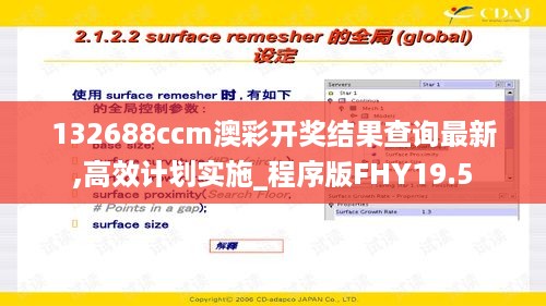 132688ccm澳彩开奖结果查询最新,高效计划实施_程序版FHY19.5