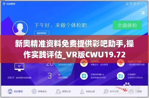 新奥精准资料免费提供彩吧助手,操作实践评估_VR版CWU19.72