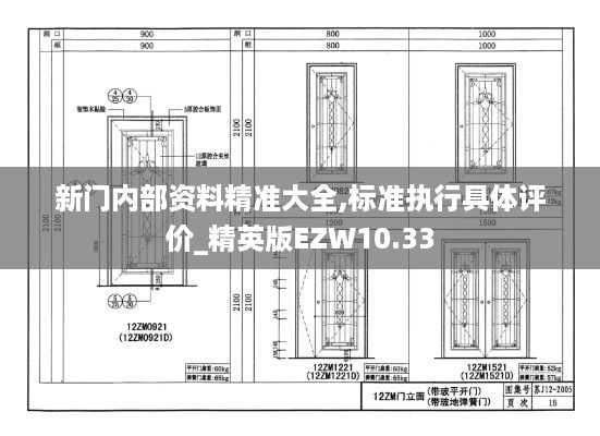 新门内部资料精准大全,标准执行具体评价_精英版EZW10.33