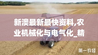 新澳最新最快资料,农业机械化与电气化_精致版BMW19.41