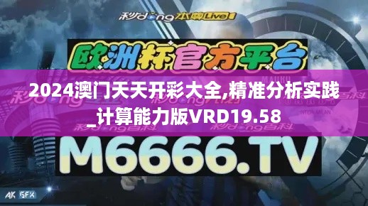 2024澳门天天开彩大全,精准分析实践_计算能力版VRD19.58