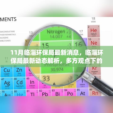 临淄环保局最新动态解析，多方观点下的环保之路揭秘